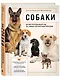 Собаки. Иллюстрированный гид по самым популярным породам - фото 3
