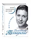Валентина Толкунова. Я не могу иначе. Жизнь, рассказанная ею самой - фото 3