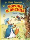 Ворона и Лисица. Басни (ил. И. Петелиной) - фото 1