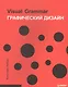Графический дизайн. Visual Grammar - фото 1
