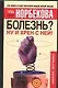 Болезнь? Ну и хрен с ней!: Оздоровительный курс - фото 1