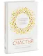 Управляй гормонами счастья. Как избавиться от негативных эмоций за 6 недель - фото 3
