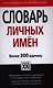 Словарь личных имён. Более 300 единиц - фото 1