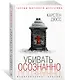 Убивать осознанно - фото 2