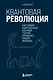 Квантовая революция. Как самая совершенная научная теория управляет нашей жизнью - фото 1