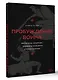 Пробуждение воина. Воспитание, мышление, здоровье и отношения в жизни мужчины - фото 3
