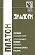Диалоги. Т.2 - фото 2