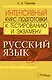 Русский язык. Интенсивный курс подготовки к тестированию и экзамену - фото 1