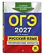 ОГЭ-2027. Русский язык. Тренировочные варианты. 30 вариантов - фото 3