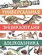 Универсальная энциклопедия дошкольника - фото 1
