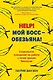 Help! Мой босс – обезьяна! Социальное поведение на работе с точки зрения биологии - фото 1