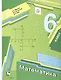 Математика. 6 класс. Учебник - фото 1