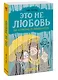 Это не любовь. Как я спаслась от манипулятора - фото 3