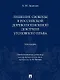 Лишение свободы в российской дореволюционной доктрине уголовного права: монография - фото 1