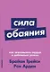 Сила обаяния: Как завоевывать сердца и добиваться успеха - фото 1