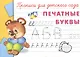 Прописи для детского сада. Печатные буквы - фото 2