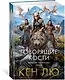 Династия Одуванчика. Книга 4. Говорящие кости - фото 3