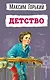 Детство (ил. Н. Тырсы) - фото 1