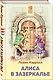 Алиса в Зазеркалье - фото 3