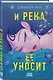 И река ее уносит - фото 3