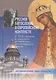 Русское богословие в Европейском контексте. С.Н.Булгаков и западная религиозно-философская мысль - фото 1
