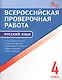 Всероссийская проверочная работа: русский язык. 4 класс. ФГОС. 2-е издание - фото 1