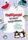 Пингвины учат алфавит - фото 1