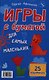 Игры с бумагой для самых маленьких. 25 карточек - фото 1