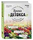 Время детокса. Комплексное очищение организма - фото 3