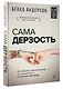 Сама дерзость. Мотивация и вдохновение на каждый день от великих бунтарок - фото 3