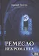 Ремесло Некроманта - фото 1