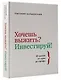 Хочешь выжить? Инвестируй! 65 шагов от нуля до профи - фото 3