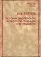 История европейской культурной традиции и ее проблемы. Петров М. (Росспэн) - фото 1