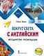Вокруг света с английским: методические рекомендации к учебному пособию по английскому языку для допобразования: третий уровень - фото 1