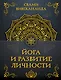 Йога и развитие личности - фото 1