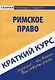 Краткий курс по римскому праву: Учебное пособие - фото 1
