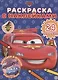 Раскраска с многоразовыми наклейками № РН 2002 ("Тачки") - фото 1