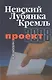 Проект-2008: Невский. Лубянка. Кремль. - фото 1
