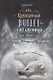 Креативный bullet-ежедневник на весь год. Запиши, нарисуй, реализуй! Твои идеи = твой успех - фото 1
