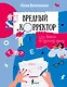 Вредный корректор. 333 вопроса по русскому языку - фото 1