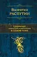 Собрание повестей и рассказов в одном томе - фото 1