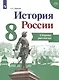 Данилов. История России. Сборник рассказов. 8 класс - фото 1