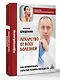 Лекарство от всех болезней. Как активировать скрытые резервы молодости - фото 3