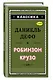 Робинзон Крузо - фото 3