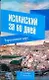 Испанский за 90 дней. Упрощенный курс: учеб. пособие - фото 1