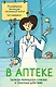 В аптеке. Записки фармацевта о рисках и побочных действиях - фото 1