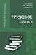 Трудовое право: Учебник - фото 1
