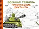 Военная техника - фото 8