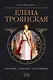 Елена Троянская: Богиня, царица, блудница - фото 1