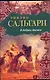 В дебрях Атласа : [роман] - фото 1